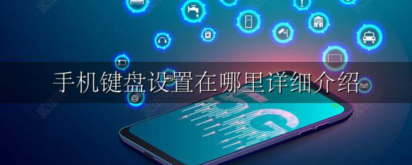 手机键盘设置在哪里详细介绍