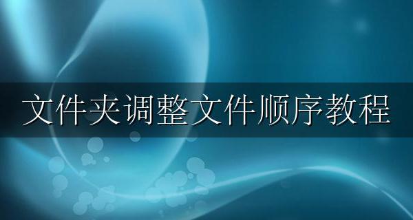 文件夹怎么调整顺序 文件夹调整文件顺序教程