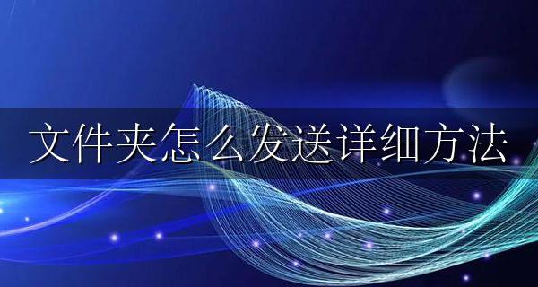 文件夹咋个发送 文件夹怎么发送详细方法