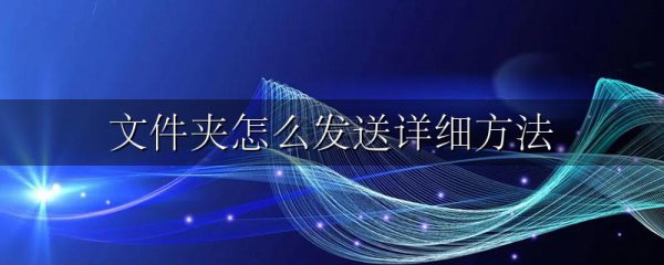 文件夹怎么发送详细方法
