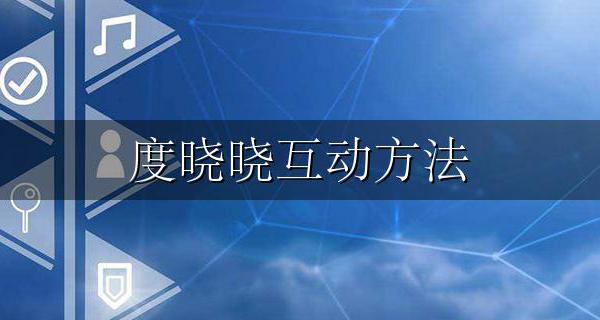 度晓晓互动方法 度晓晓百度百科