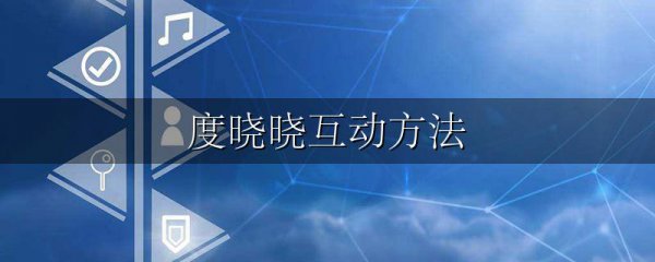 度晓晓互动方法