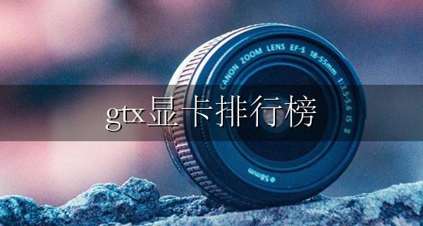 gtx显卡排行榜 2022年6月最新gtx显卡跑分排名天梯图