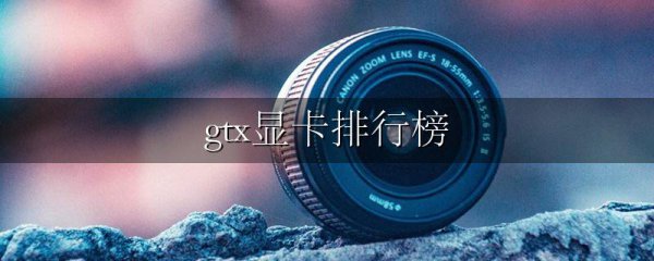gtx显卡排行榜