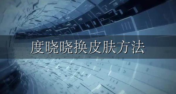 度晓晓换装 度晓晓换皮肤方法