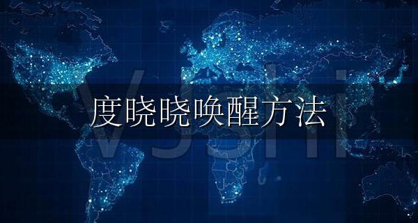 度晓晓唤醒方法 度晓晓怎么打开