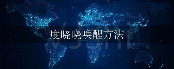 度晓晓唤醒方法