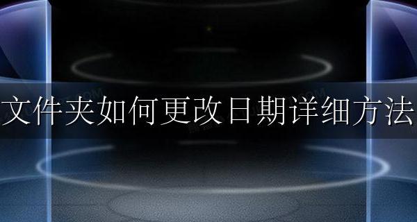 怎么修改文件夹里面的日期 文件夹如何更改日期详细方法