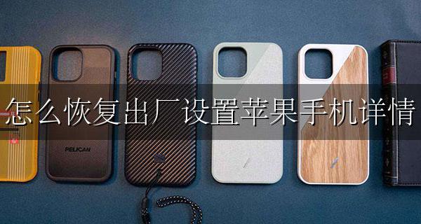 恢复出厂设置怎么弄苹果手机 怎么恢复出厂设置苹果手机详情