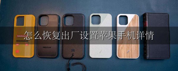怎么恢复出厂设置苹果手机详情