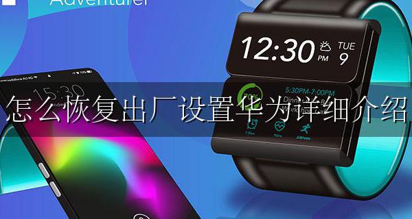 怎么恢复出厂设置了 华为 怎么恢复出厂设置华为详细介绍