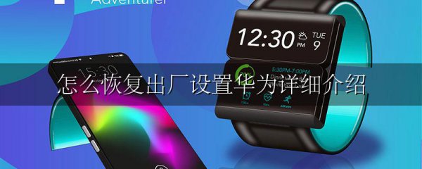 怎么恢复出厂设置华为详细介绍