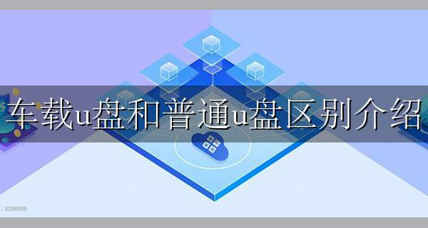 普通u盘和车载u盘的区别 车载u盘和普通u盘区别介绍