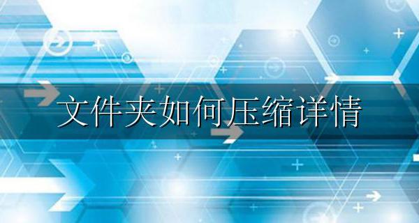 文件夹如何压缩详情 文件夹里文件怎么压缩