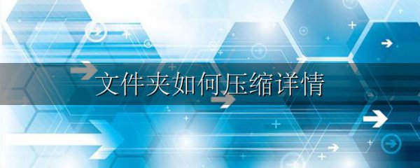 文件夹如何压缩详情