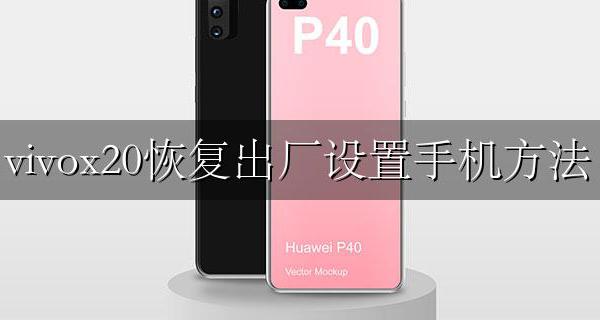 vivox20如何恢复出厂设置 vivox20恢复出厂设置手机方法