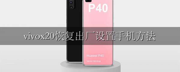 vivox20恢复出厂设置手机方法