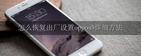怎么恢复出厂设置oppoa5详细方法