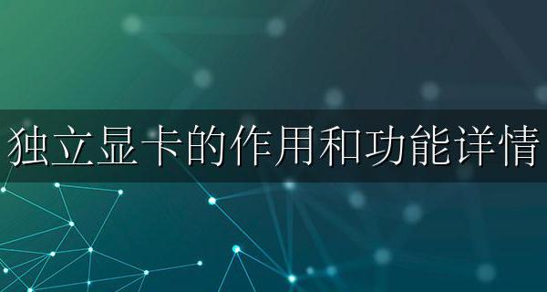 独立显卡主要有什么用 独立显卡的作用和功能详情