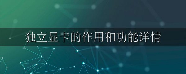 独立显卡的作用和功能详情
