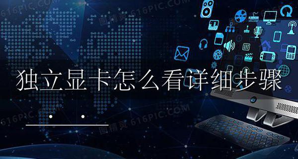 怎样看电脑的独立显卡 独立显卡怎么看详细步骤