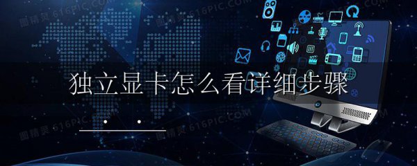 独立显卡怎么看详细步骤
