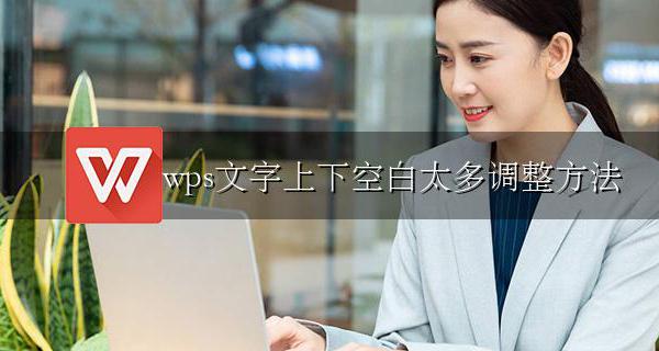 wps文字上下有空档怎么办 wps文字上下空白太多调整方法