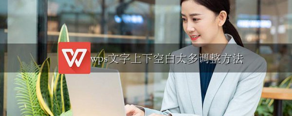 wps文字上下空白太多调整方法