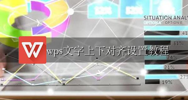 wps如何让上下文字对齐 wps文字上下对齐设置教程