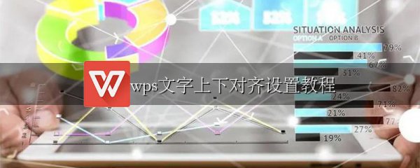 wps文字上下对齐设置教程
