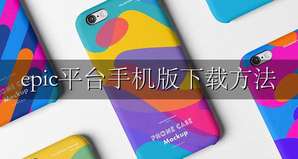 epic软件手机版 epic平台手机版下载方法