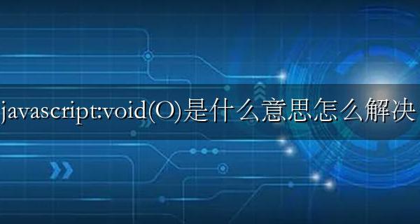 JavaScript:void() javascript:void(O)是什么意思怎么解决
