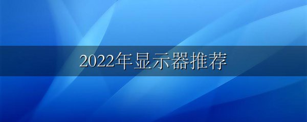 2022年显示器推荐