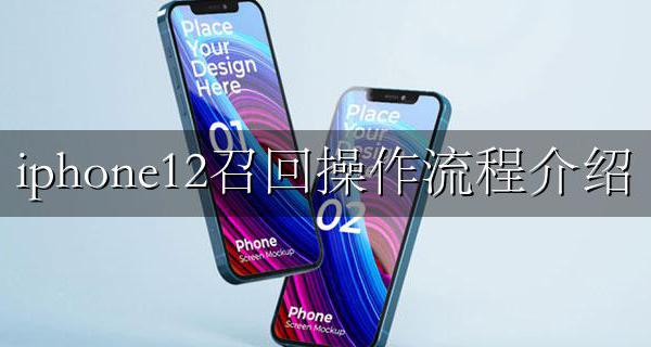 iphone12如何召回 iphone12召回操作流程介绍