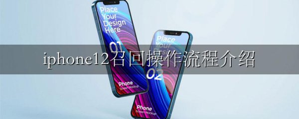 iphone12召回操作流程介绍