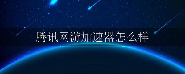 腾讯网游加速器怎么样