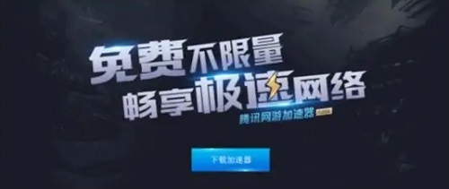 腾讯网游加速器怎么样