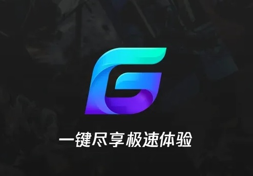 腾讯网游加速器怎么样