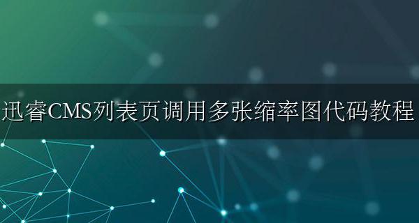迅睿怎么调用缩略图 迅睿CMS列表页调用多张缩略图代码教程