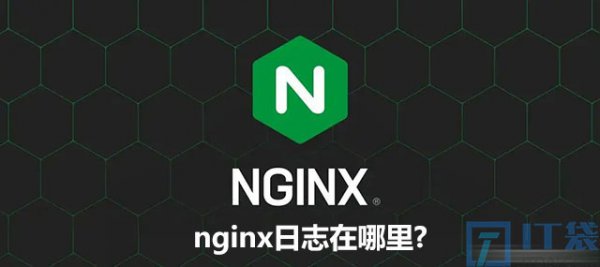 nginx日志在哪里看Linux