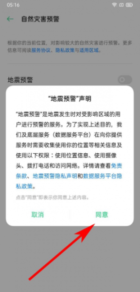 地震预警手机怎么设置