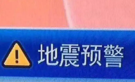 地震预警华为手机怎么设置