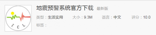 怎么下载地震预警app