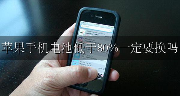 苹果手机电池低于80%一定要换吗 为什么苹果手机电池低于80要换电池