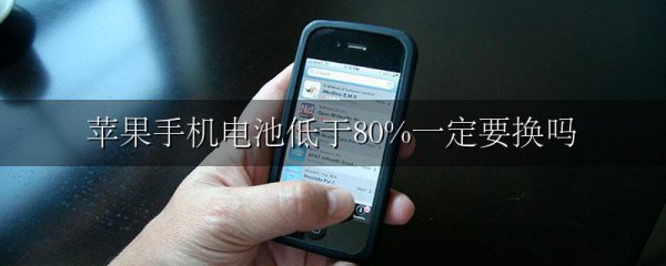 苹果手机电池低于80%一定要换吗
