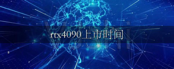 rtx4090上市时间