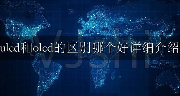 oled和uled有什么区别 uled和oled的区别哪个好详细介绍