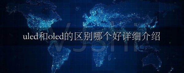 uled和oled的区别哪个好详细介绍