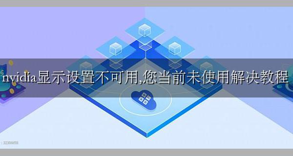笔记本提示nvidia显示设置不可用 nvidia显示设置不可用 您当前未使用解决教程
