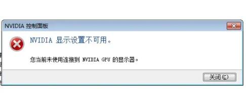 nvidia显示设置不可用,您当前未使用解决教程